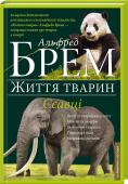 Ссавці П - Я Енциклопедія А. Брема — краща книга в історії про тварин за версією Британського королівського географічного товариства!
Текст адаптований для сучасного читача і доповнений фактами від відомих сучасних натуралістів. http://booksnook.com.ua