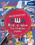 США. Все, о чем ты хочешь знать Книги известного на весь мир бренда «Lonely Planet» - впервые для детей! http://booksnook.com.ua