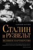 Сталин и Рузвельт: великое партнерство Эта книга — наиболее полное на сегодняшний день исследование взаимоотношений двух ключевых персоналий Второй мировой войны — И.В. Сталина и президента США Ф.Д. Рузвельта. Она о том, как принимались стратегические http://booksnook.com.ua