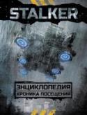 Stalker. Энциклопедия. Хроника Посещения Что же на самом деле случилось на Земле 18 июля 1972 года?
Чем отличается Фолклендская Зона от Угандийской или Хармонтской?
Как изменилось сталкерство за последние 45 лет?
В этом издании вы найдете ответы на эти и http://booksnook.com.ua