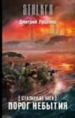 Сталкер от бога. Порог небытия Эта книга является продолжением романа «Дороже жизни». Вячеслав Праведников по прозвищу Меткий сражается с прислужниками Повелителей, стремясь не дать им уничтожить человечество. Ему помогают сталкеры, армейский спецназ http://booksnook.com.ua