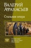 Стальная опора Сложно в новом мире. Особенно когда твои знания никому не нужны и нет возможности стабильно обосноваться. Не на кого опереться в своих начинаниях. Местная элита признает только своих, купцом без начального капитала не http://booksnook.com.ua