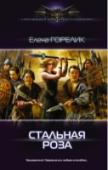 Стальная роза Что делать, если твой родной дядя – убийца и собирается с тобой расправиться по принципу «война всё спишет»? Правильно: защищаться. Защищаться любым способом. И – бежать, когда месть совершилась, потому что в стране, http://booksnook.com.ua