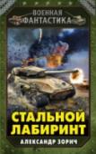 Стальной лабиринт XXVII век. Россия давно превратилась в могучую космическую сверхдержаву. Ей противостоит государство Конкордия, созданное религиозными фанатиками. Для молодого капитана танковых войск Константина Растова, война с http://booksnook.com.ua