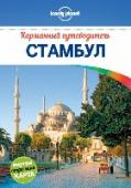 Стамбул Карманные путеводители Lonely Planet - это новый удобный формат путеводителей по городам, в который мы включаем все самое важное и интересное. Мы разделили город на несколько удобных для изучения районов и снабдили их http://booksnook.com.ua