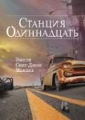 Станция Одиннадцать Кирстен Реймонд никогда не забудет последнее выступление Артура Линдера, известнейшего голливудского актера, умершего прямо на сцене во время постановки 