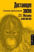 Станислав Дробышевский: Элементы. Достающее звено. Книга первая. Обезьяны и все-все-все Начиная с первой публикации книги Ч. Дарвина 