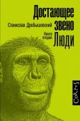 Станислав Дробышевский: Элементы. Достающее звено. Книга вторая. Люди Кто был непосредственным предком человека? Как выглядит цепь, на конце которой находится Homo sapiens, и все ли ее звенья на месте? Почему некоторые находки оказываются не тем, чем кажутся поначалу? И почему разумными http://booksnook.com.ua