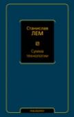 Станислав Лем: Сумма технологии «Сумма технологии» подвела итог классической эпохе исследования Будущего. В своей книге Станислав Лем провел уникальный и смелый технологический анализ цивилизаций. Он проанализировал возможности возникновения http://booksnook.com.ua