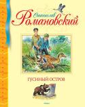 Станислав Романовский: Гусиный остров Станислав Тимофеевич Романовский с огромной любовью и нежностью писал потрясающие произведения о неповторимой, бесконечно разнообразной русской природе, о животных и птицах – ничто не ускользало от его чуткого и http://booksnook.com.ua