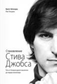 Становление Стива Джобса О книге Про Стива Джобса - одного из самых известных бизнес-лидеров всех времен - выходило много книг. Но эта не похожа ни на одну другую. Эта книга разбивает существующие мифы и стереотипы о Стиве Джобсе и отвечает на http://booksnook.com.ua