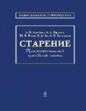 Старение. Профессиональный врачебный подход Продолжительность жизни в 21 веке неуклонно растет. Возможно, еще несколько десятилетий, и средний возраст пожилых людей будет выражаться числом 100. В этой связи меняется задача врачей. Конечно, вылечить от старения http://booksnook.com.ua