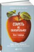 Стареть не обязательно! Будь вечно молодым, или Сделай для этого все возможное Тема продления жизни очень интересовала людей во все времена. И в наши дни она находится в фокусе ведущих ученых мира. Как суметь прожить максимально долго и даже в глубокой старости сохранять энергию, подвижность, http://booksnook.com.ua