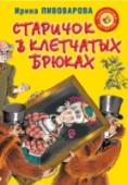 Старичок в клетчатых брюках Герою нашей книги Павлику Помидорову подвернулся случай доказать всем ребятам во дворе, кто дразнил его Тефтелей, что он чего-нибудь да стоит… В один прекрасный день Павлик Помидоров совершенно случайным и невероятным http://booksnook.com.ua