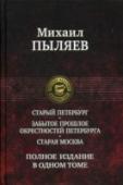 Старый Петербург. Старая Москва В одном томе публикуются три книги замечательного русского писателя, краеведа и журналиста М.Й. Пыляева (1842—1899), ставшие своеобразными энциклопедиями жизни двух столиц и их окрестностей. В них собраны исторические http://booksnook.com.ua