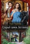 Старый замок. Беглянка Лишь смертельная опасность могла заставить хозяйку модного салона бросить успешное дело в столице и загнанной дичью бежать в затерянный в глуши озерного края старый замок, купленный по бросовой цене. Но оказаться в http://booksnook.com.ua