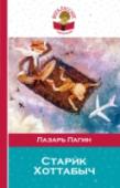 Старик Хоттабыч В книгу включена знаменитая повесть-сказка Л. Лагина 