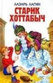 Старик Хоттабыч Обычный московский школьник Волька Костыльков нашел замшелый глиняный сосуд, похожий на древнюю амфору. И эта находка круто изменила его жизнь. Теперь в услужении Вольки есть джинн, готовый исполнять любые пожелания http://booksnook.com.ua