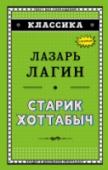 Старик Хоттабыч К школьнику Вольке неожиданно попадает бутылка, в которую заключен волшебный джинн. Занимательные и веселые приключения начинаются, как только джинн обретает свободу и начинает творить чудеса для своего нового хозяина. http://booksnook.com.ua