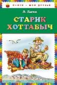 Старик Хоттабыч Обыкновенный мальчишка Волька Костыльков спас древнего джина из тысячелетнего заточения в глиняном сосуде на дне реки. И начались чудеса... Множество веселых и забавных приключений происходит с могущественным, наивным и http://booksnook.com.ua