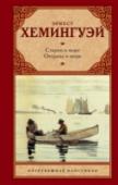 Старик и море. Острова и море «Старик и море». Повесть посвящена «трагическому стоицизму»: перед жестокостью мира человек, даже проигрывая, должен сохранять мужество и достоинство. «Острова и море». Искренняя и правдивая история жизни и гибели http://booksnook.com.ua