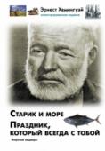 Старик и море. Праздник, который всегда с тобой Роман «Праздник, который всегда с тобой» – о молодости Хемингуэя. Точное, легкое, слегка ностальгическое повествование о тех веселых, молодых и знаменитых людях, что окружали писателя, когда он жил в Париже в 1920-е http://booksnook.com.ua