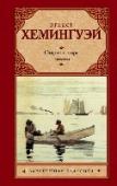 Старик и море. Рассказы «Старик и море». Повесть посвящена «трагическому стоицизму»: перед жестокостью мира человек, даже проигрывая, должен сохранять мужество и достоинство. Изображение яростной схватки с чудовищной рыбой, а затем с http://booksnook.com.ua