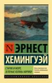 Старик и море. Зеленые холмы Африки «Старик и море». Повесть посвящена «трагическому стоицизму»: перед жестокостью мира человек, даже проигрывая, должен сохранять мужество и достоинство. Автобиографическая повесть «Зеленые холмы Африки» – одно из http://booksnook.com.ua