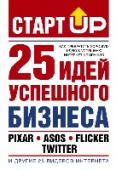 Старт Up: 25 идей успешного бизнеса ...Все, кто меня любил, не нравились мне. А кого я любила - не любили меня. Кто бы знал мое одиночество... Будь он проклят, этот самый талант сделавший меня несчастной. Моя внешность испортила мне личную жизнь. ... http://booksnook.com.ua