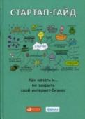 Стартап-гайд. Как начать и... не закрыть свой интернет-бизнес Стартап-гайд сочетает в себе практические рекомендации и инструменты для создания интернет-стартапа — от возникновения идеи до практического воплощения, вывода на рынок и мощной раскрутки. Авторы книги — ведущие http://booksnook.com.ua