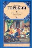 Старуха Изергиль, Макар Чудра и другие... Максим Горький - писатель, творчество которого, казалось бы, всем знакомо хотя бы по школьной программе. Его провозгласили классиком литературы социалистического реализма и тем самым фактически избавили от всякой http://booksnook.com.ua