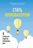 Стать инноватором. 5 привычек лидеров, меняющих мир Что общего между Илоном Маском, Стивом Джобсом и Биллом Гейтсом? Все они - руководители креативных компаний. отвечающих самым передовым требованиям технологий. Из книги вы узнаете, какие общие черты можно встретить у http://booksnook.com.ua