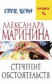 Стечение обстоятельств Интересно съесть ужин, приготовленный убийцей. Что Настя Каменская и делает, причем в компании самого 
