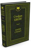 Стефан Цвейг: Мария Стюарт Стефан Цвейг — признанный мастер романизированной биографии, каждый раз избиравший объектом описания яркую историческую личность. Вниманию читателя предлагается его книга «Мария Стюарт», одно из лучших жизнеописаний, http://booksnook.com.ua