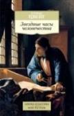 Стефан Цвейг: Звездные часы человечества «Звездные часы человечества» — сборник исторических миниатюр, каждая из которых посвящена выдающемуся человеку, оставившему неизгладимый след в истории. Увлекательно, изысканно, в ярких красках — стиль свойственный http://booksnook.com.ua