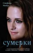 Стефани Майер: Сумерки Первая книга знаменитой вампирской саги, изданной миллионными тиражами и возглавившей списки бестселлеров десяти стран. Литературный дебют, который критики сравнивают с «Интервью с вампиром» Энн Райс и «Теми, кто http://booksnook.com.ua