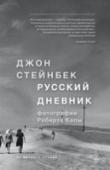 Стейнбек. Русский дневник «Русский дневник» лауреата Пулитцеровской премии писателя Джона Стейнбека и известного военного фотографа Роберта Капы – это классика репортажа и путевых заметок. Сорокадневная поездка двух мастеров по Советскому Союзу http://booksnook.com.ua