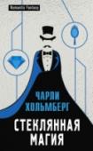 Стеклянная магия Три месяца спустя после победы над Лирой-Потрошительницей Сиони Твилл все еще находится в плену своих чувств и пытается разбить незримый барьер между учеником и наставником, между ней и мужчиной ее мечты — магом Эмери http://booksnook.com.ua