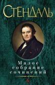 Стендаль: Малое собрание сочинений Роман Стендаля «Красное и черное» — общепризнанный литературный шедевр девятнадцатого века. Известно, что А. Пушкин, прочтя в 1831 году по-французски первый том литературной новинки, пришел в восторг и умолял княгиню http://booksnook.com.ua