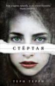 Стертая Англия, середина XXI века. Память Кайлы была стерта, ее личность уничтожена, а воспоминания потерялись навеки. Теперь у нее новое имя, новая семья и новая жизнь. Таким, как она (преступникам), правительство дает второй http://booksnook.com.ua