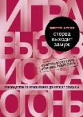 Стерва выходит замуж. Руководство по отношениям до и после свадьбы Стерва - это прежде всего уверенная в себе женщина. Она отлично понимает, что готова принять, а с чем мириться не станет. Она не потерпит малейшего неуважения к себе, и это делает ее в глазах мужчин невероятно http://booksnook.com.ua