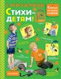 Стихи - детям! С.В. Михалков, поэт небывалой высоты, создавший всем известного героя дядю Стёпу, сумел, даже будучи взрослым, сохранить в себе того самого мальчишку, который в обыденном заметит необычное, который радуется жизни, http://booksnook.com.ua