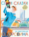 Стихи - сказки в рисунках Ю.Коровина Книга знакомит с творчеством выдающегося художника-графика Ювеналия Дмитриевича Коровина (1914 – 1991), который много сделал для детской книги. В своё время художник точно подметил, что «дети инстинктивно тянутся к http://booksnook.com.ua