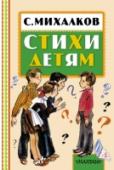 Стихи детям В книгу «Стихи детям» вошли стихи известного поэта, классика детской литературы С.В. Михалкова. Стихи о детях, о детской дружбе и мечтах, об их играх, успехах и неудачах… Иллюстрации в книге известного художник С. http://booksnook.com.ua
