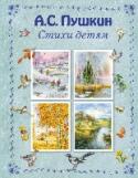 Стихи детям В книге представлены самые известные и всеми любимые стихи великого русского поэта, посвященные природе и временам года. Яркие цветные иллюстрации обязательно привлекут внимание детей и сделают процесс чтения еще более http://booksnook.com.ua