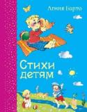 Стихи детям Любимые всеми стихи для детей Агнии Барто - в новом красочно иллюстрированном издании. Золотой фонд детской литературы. Удобный небольшой формат позволяет держать эту книгу под рукой дома и в поездках, в дороге и на http://booksnook.com.ua