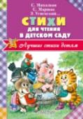 Стихи для чтения в детском саду В книгу «Стихи для чтения в детском саду» вошли произведения классиков детской литературы – К. Чуковского, Н. Заболоцкого, С. Маршака, С. Михалкова, И. Пивоваровой, А. Барто, Э. Успенского и других. Сихи подобраны для http://booksnook.com.ua