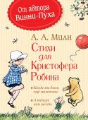 Стихи для Кристофера Робина В этой книге вы сможете прочитать самые смешные и забавные стихи Алана Александра Милна, автора историй о медвежонке Винни-Пухе и его друге Кристофере Робине. У этой книги есть волшебный секрет - она растет вместе со http://booksnook.com.ua