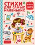 Стихи для самых маленьких В книге «Стихи для самых маленьких» собраны лучшие стихи, считалки, песенки, которые сочинили для малышей отечественные классики – К.И. Чуковский, С.Я. Маршак, А.Л. Барто, С.В. Михалков, Э. Мошковская, Э.Н. Успенский и http://booksnook.com.ua