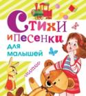 Стихи и песенки для малышей В книге «Стихи и песенки для малышей» собраны лучшие произведения классиков детской литературы – «Круглый год» С. Маршака, «Песенка друзей» С. Михалкова, «Я расту» А. Барто и многие-многие другие. Читайте весёлые стихи http://booksnook.com.ua